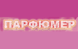 Rasprodaga.ru :parfumer.biz