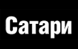 сатари