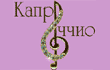каприччио