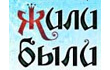 жили-были