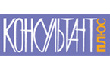 консультант плюс