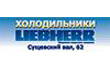 холодильники liebherr