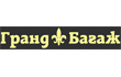 гранд багаж