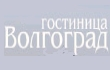 гостиница волгоград