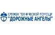дорожные ангелы