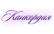 канкордия
